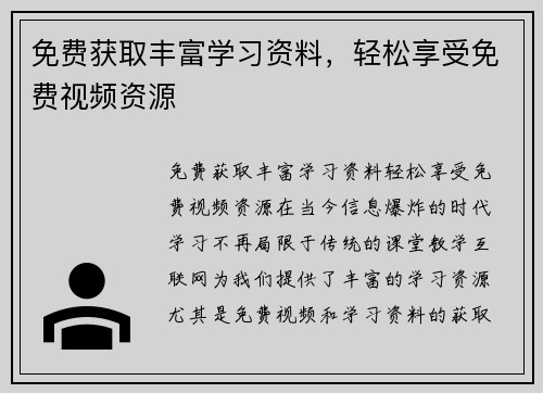 免费获取丰富学习资料，轻松享受免费视频资源