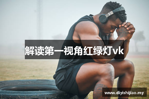 第一视角红绿灯vk | 第一会所文学 | 手机版下载